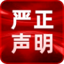 嚴正聲明